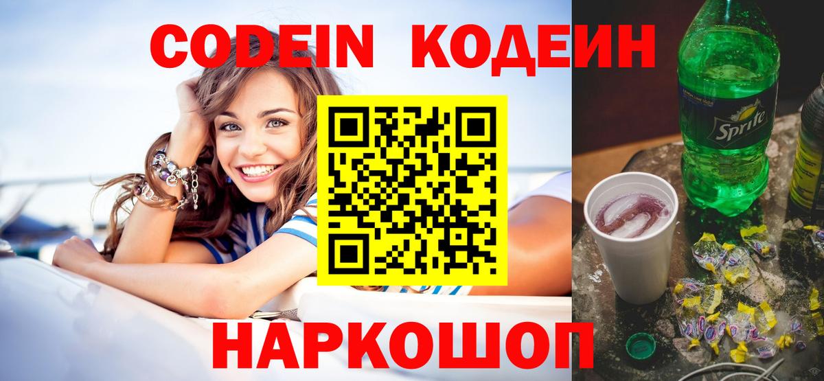 Кодеин Purple Drank Чайковский